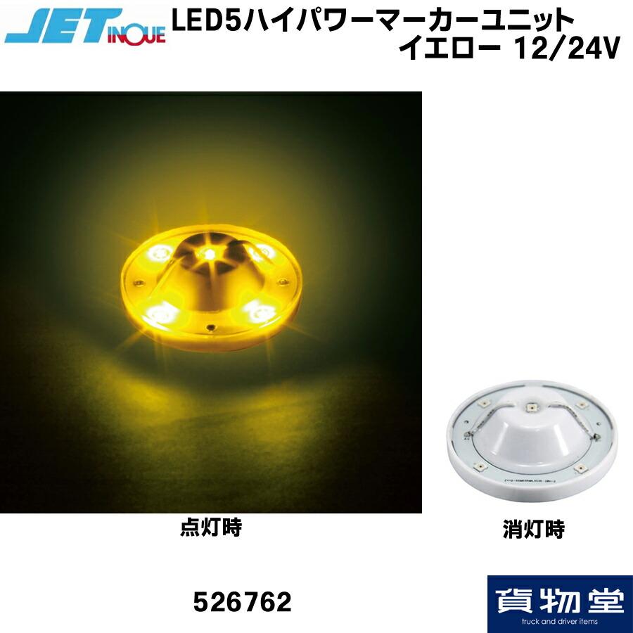 ジェットイノウエ LED5ハイパワーマーカーユニット 常時点灯 ジェットイノウエ LED5ハイパワーマーカーユニット 常時点灯