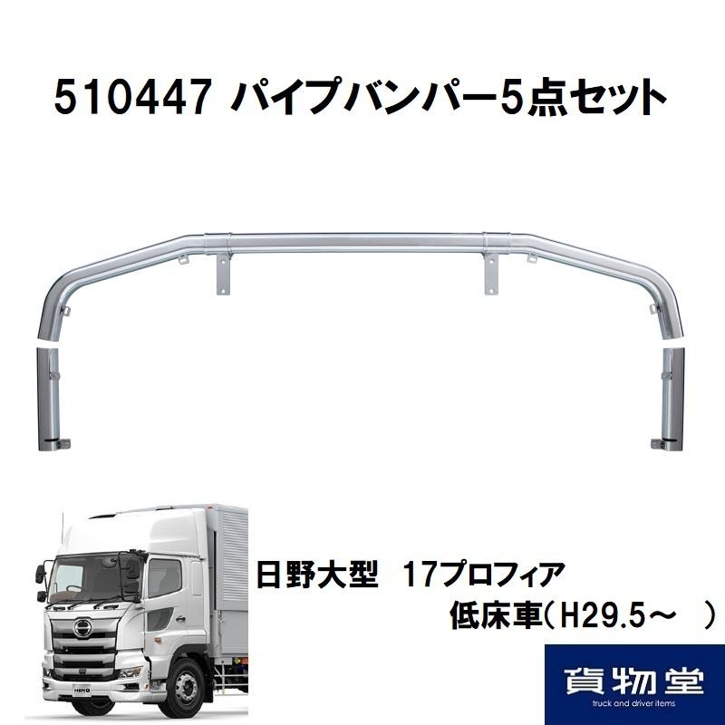 ジェットイノウエ 510447 パイプバンパー5点セット '17プロフィア 低床