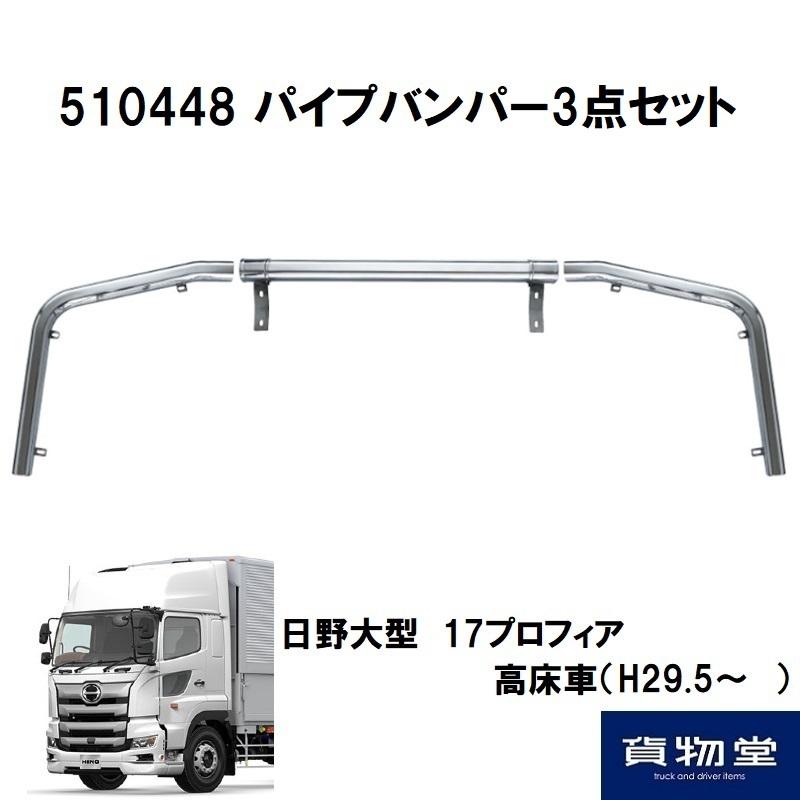 ジェットイノウエ パイプバンパー 3点セット 日野 17プロフィア 高床車 