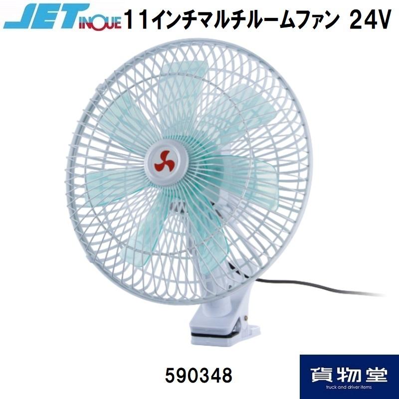 トラック用扇風機 590348 11インチマルチルームファン 24V|トラック用品 ジェットイノウエ 扇風機 せんぷうき センプウキ 首振り 人気 売れ筋 おすすめ｜route2yss