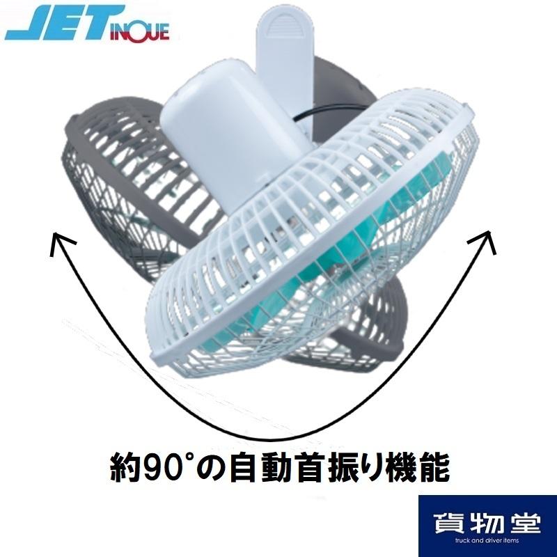 ジェットイノウエ トラック用扇風機 590348 11インチマルチ ジェットイノウエ トラック用扇風機 590348 11インチマルチ