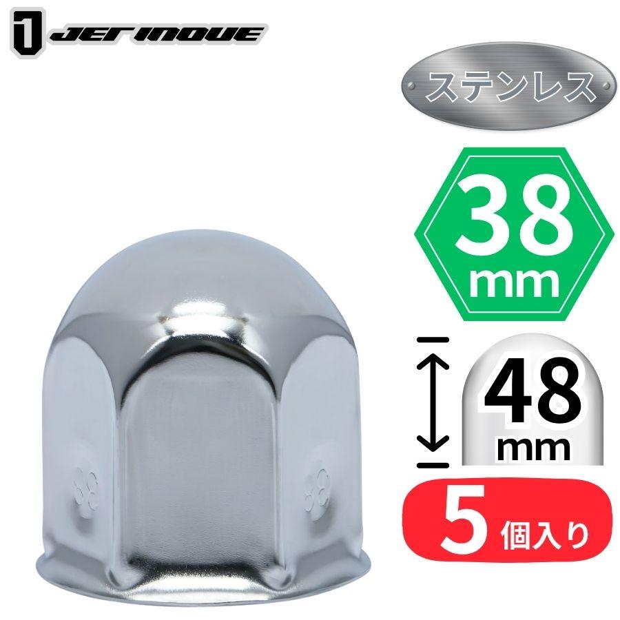 ジェットイノウエ 丸型ナットキャップ 38mm 高さ48mm 5個入 ステンレス 