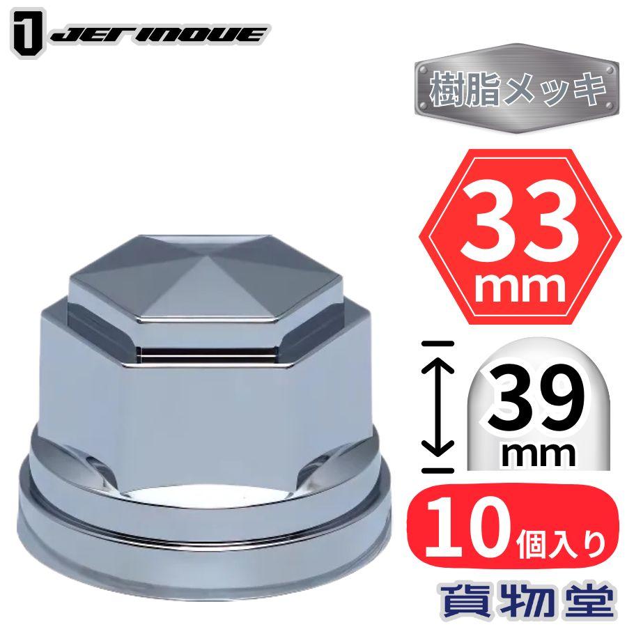 ジェットイノウエ 角型ナットキャップ ISO 33mm 高さ39mm 10個入 樹脂
