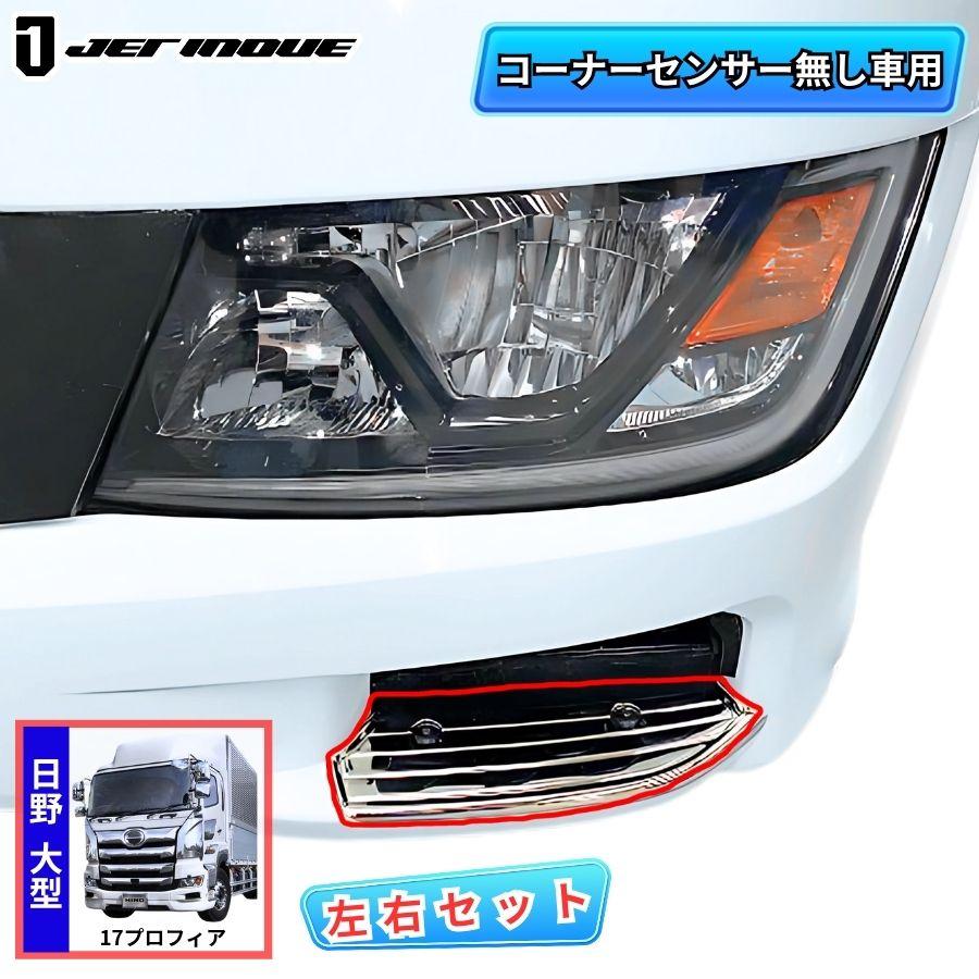 ジェットイノウエ バンパーステップ 日野 17プロフィア コーナー 
