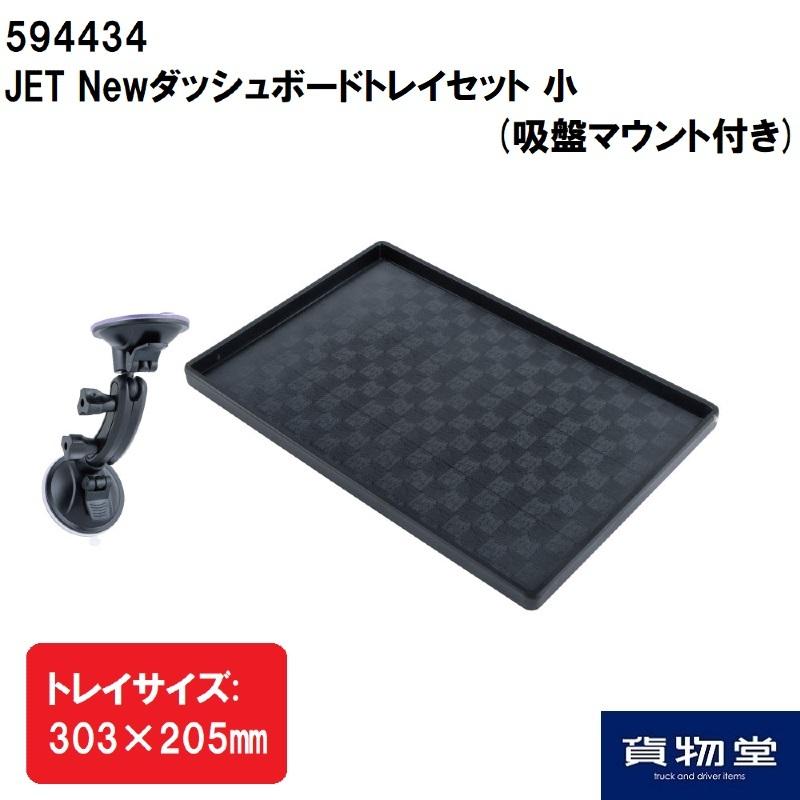 ジェットイノウエ ダッシュボードトレイセット 小 303X205 ブラック