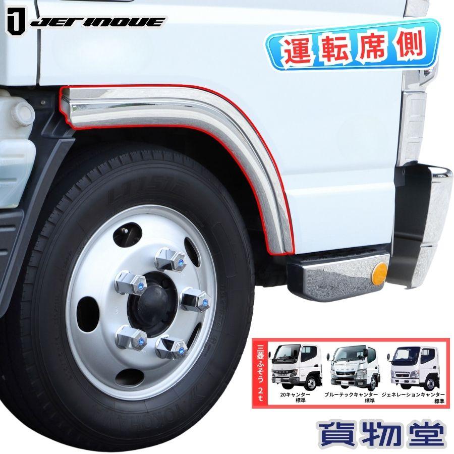 三菱ふそうキャンターフェンダーゴム ジェットイノウエ メッキ フロントフェンダー 運転席側 右側 三菱
