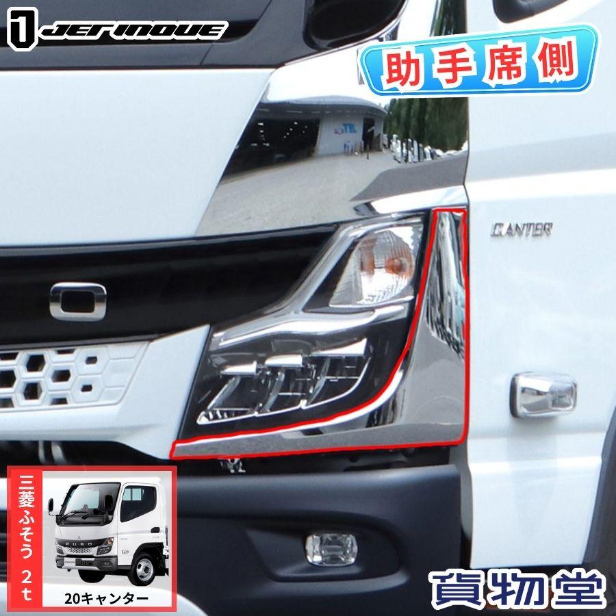 三菱ふそう　20キャンター　メッキコーナーパネル　JET製　左右 ジェットイノウエ メッキ コーナーパネルロアー 左側 助手席側 三菱