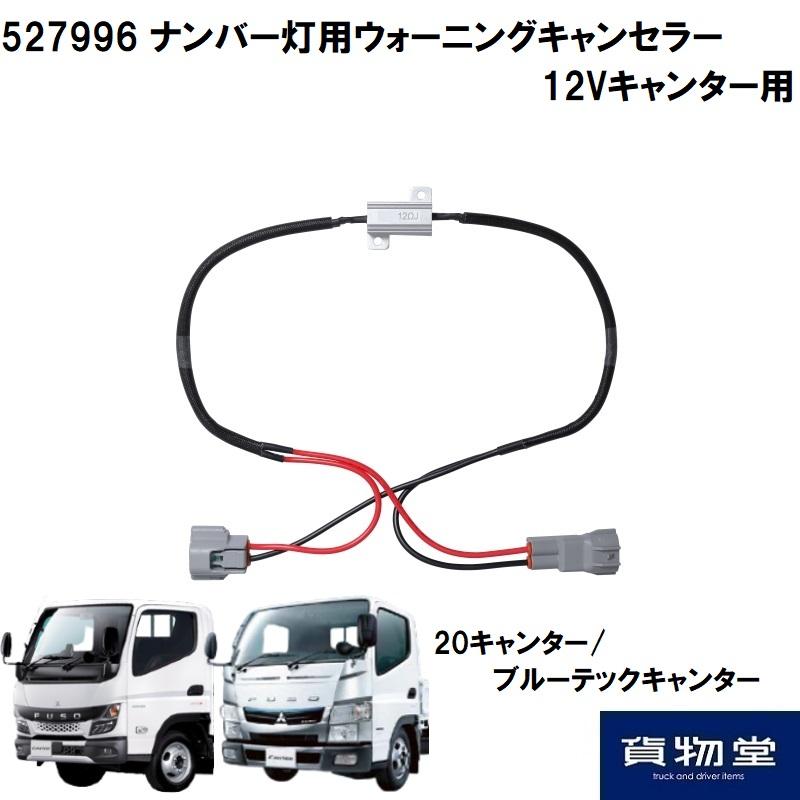 ジェットイノウエ ナンバー灯用 ウォーニングキャンセラー 12V