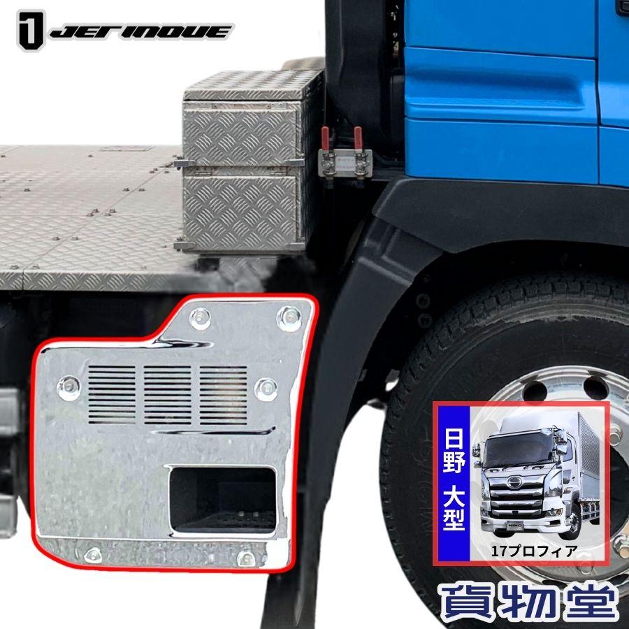 ジェットイノウエ メッキマフラーカバー 17プロフィア トレーラー車用