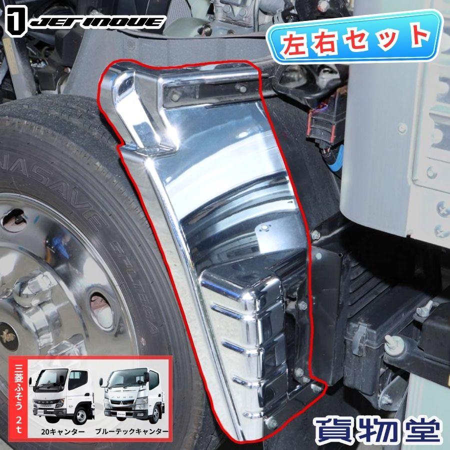 三菱 キャンター メッキマッドガードカバー 左右セット【標準】 ジェットイノウエ メッキマッドガードカバー 左右セット 20キャンター