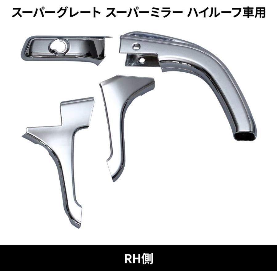 570512 ミラーステーカバー 左右セット スーパーグレート 標準ルーフ  