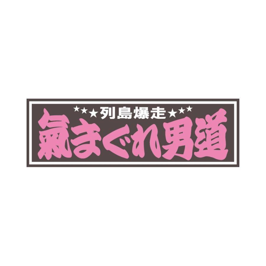 ジェットイノウエ アクリルプレート 気まぐれ男道 2色タイプ 420×140mm 