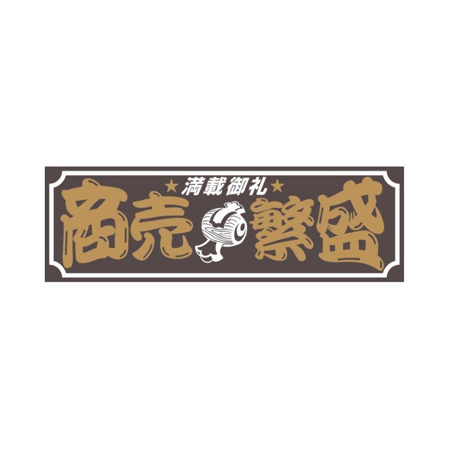 ジェットイノウエ アクリルプレート 商売繁盛 2色タイプ 420×140mm 