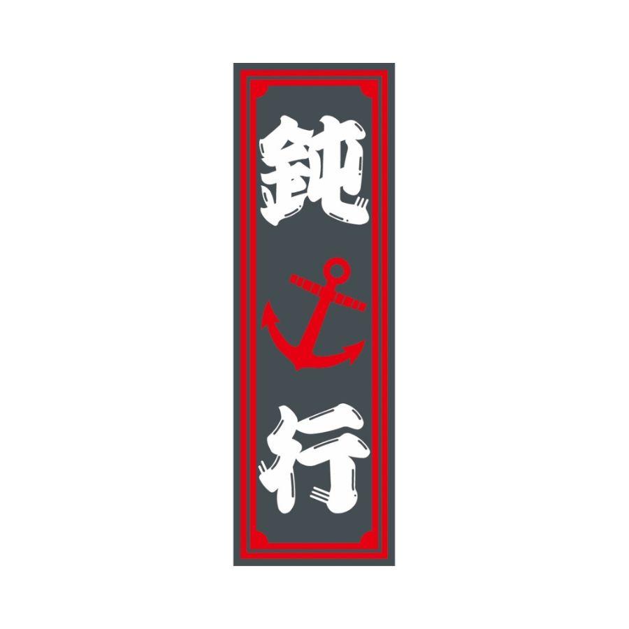 ジェットイノウエ アクリルプレート 鈍行 2色タイプ 縦文字 420×140mm 
