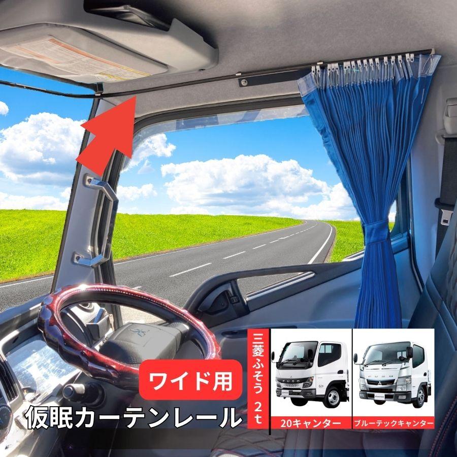 ジェットイノウエ 仮眠カーテンレール 20キャンター/ブルーテック