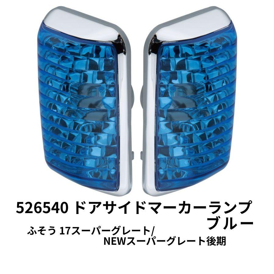 青単サイバー　パーツ付き ジェットイノウエ 526540 ドアサイドマーカーランプ Bタイプ ブルー