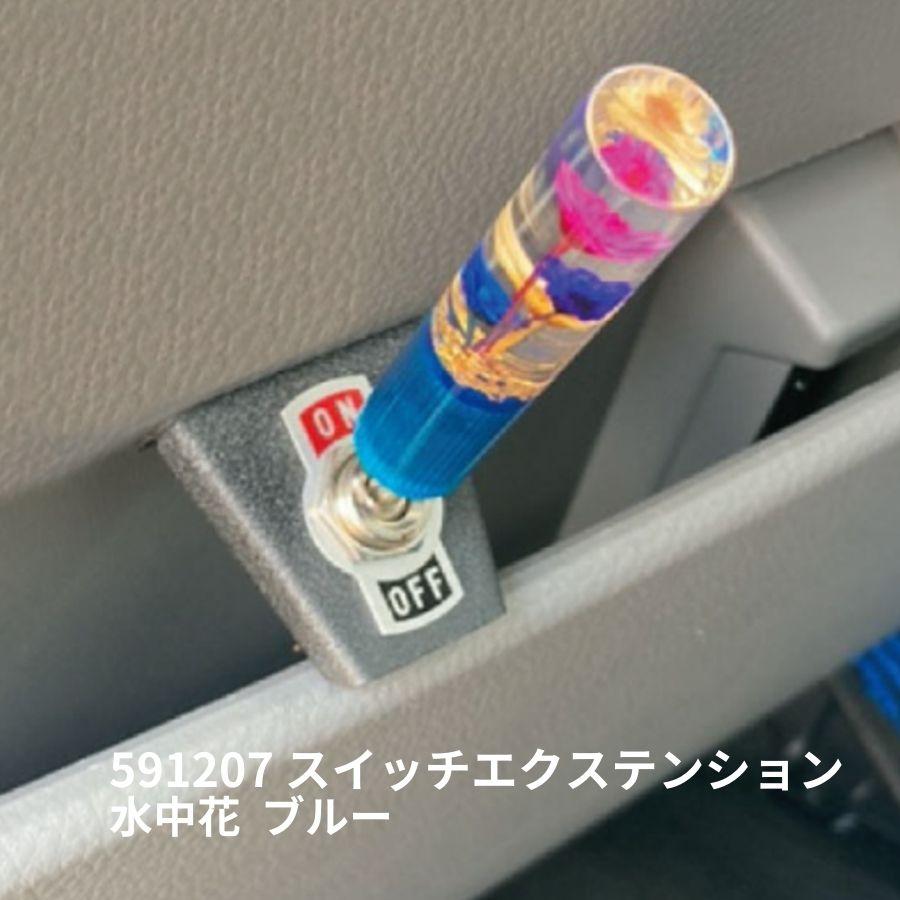 手作り水中花スイッチON‐OFF 根元黒色金ラメ LED青 12ｖ24ｖ共用 ジェットイノウエ スイッチエクステンション 水中花 ブルー 1個入 JET