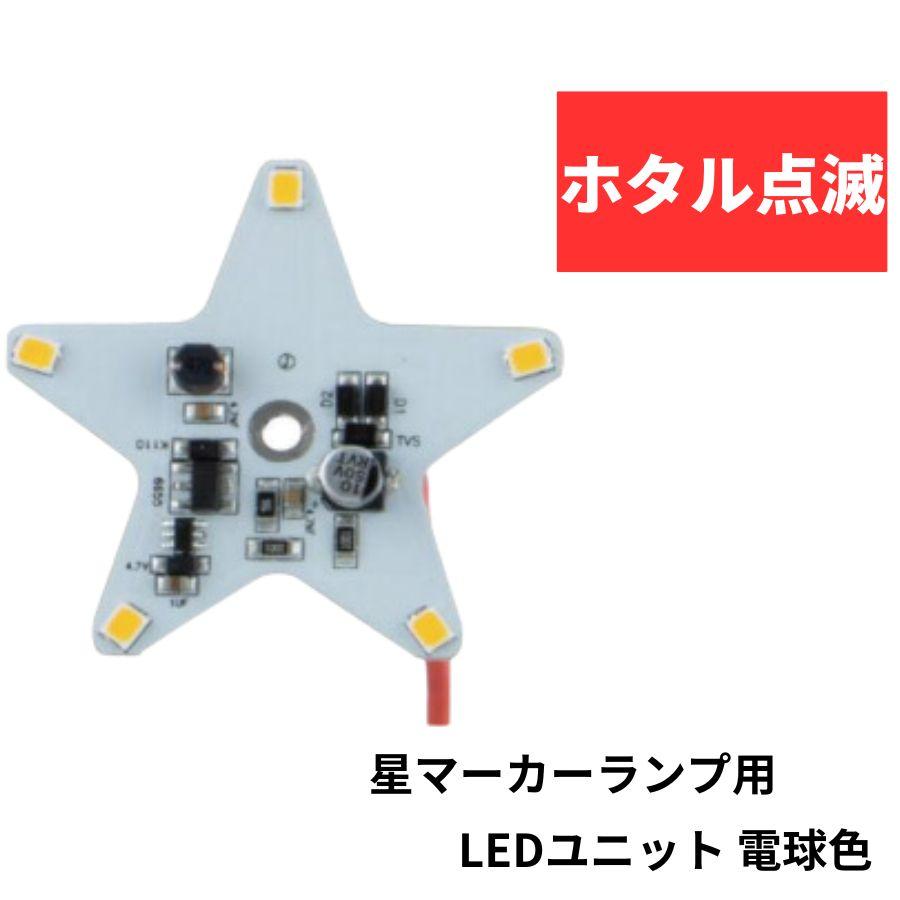 ジェットイノウエ 星マーカーランプ用 LEDユニット 電球色 ホタル点滅