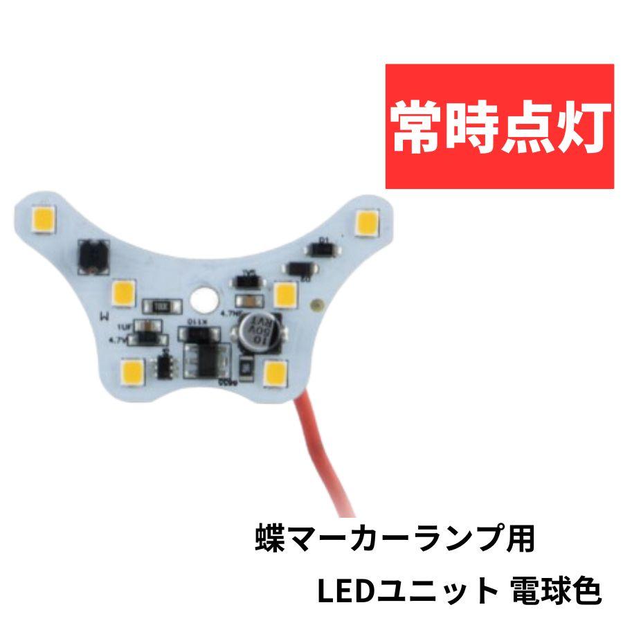 ジェットイノウエ 534778 蝶マーカーランプ用 LEDユニット 電球 ジェットイノウエ 534778 蝶マーカーランプ用 LEDユニット 電球