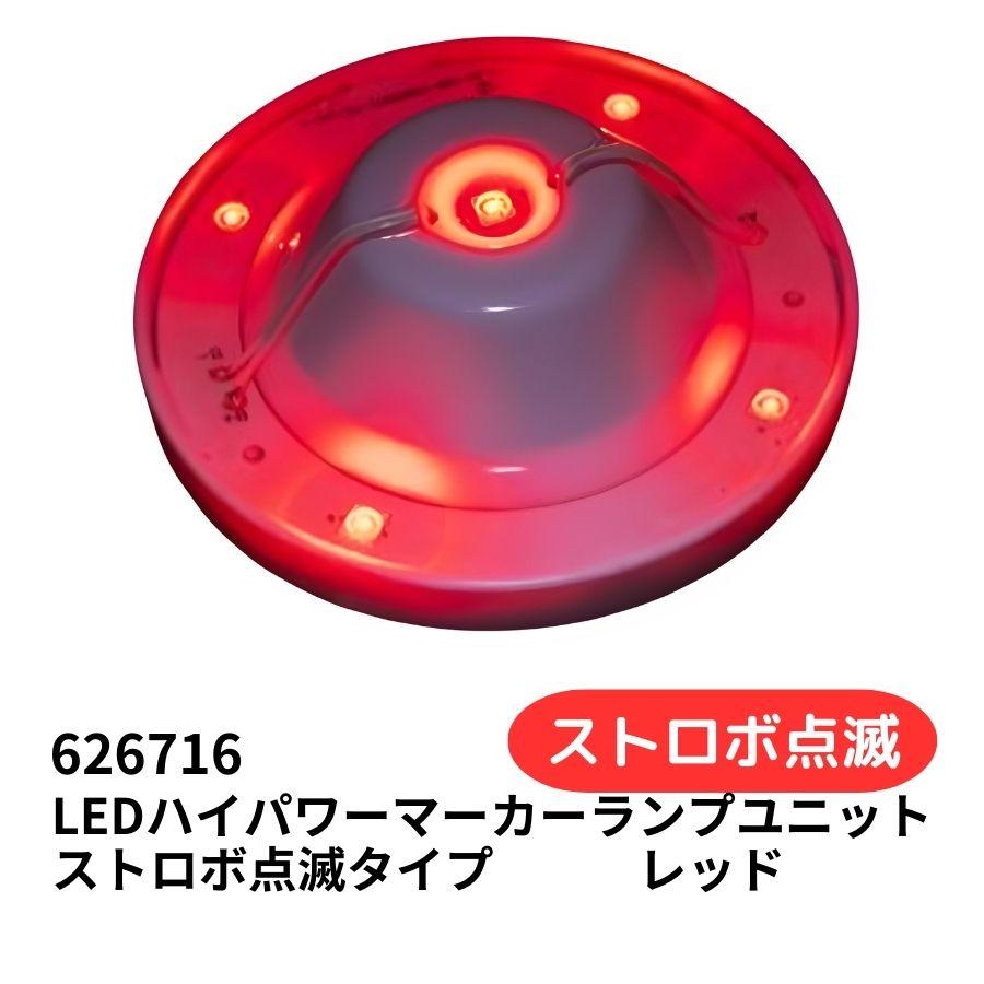 ジェットイノウエ LED5ハイパワーマーカーユニット ストロボ点滅
