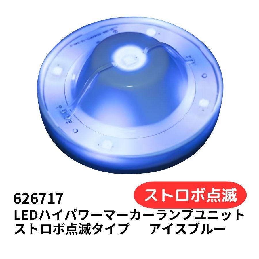 ジェットイノウエ LED5ハイパワーマーカーユニット ストロボ点滅 ジェットイノウエ LED5ハイパワーマーカーユニット ストロボ点滅