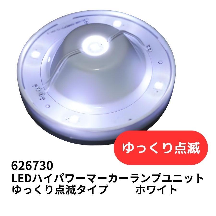 ジェットイノウエ LED5ハイパワーマーカーユニット ゆっくり点滅