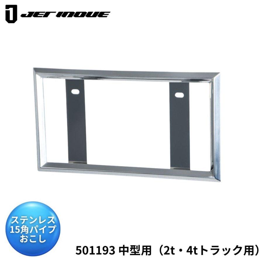 ジェットイノウエ ナンバープレート枠 15mm角パイプおこし 中型 ジェットイノウエ ナンバープレート枠 15mm角パイプおこし 中型