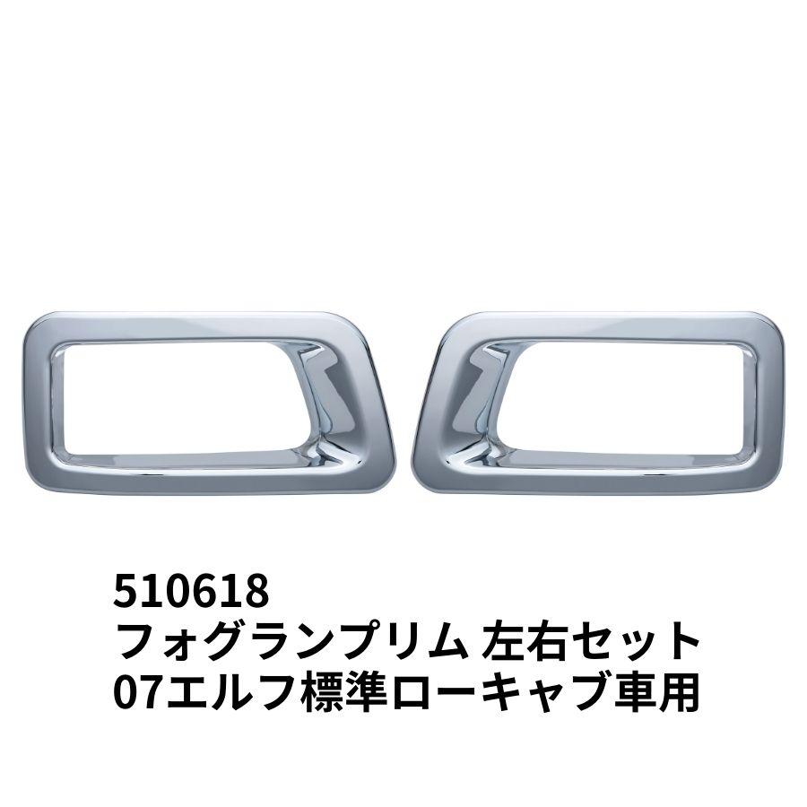 フォグランプリム 07エルフ標準ローキャブ車 純正カスタムバンパー用