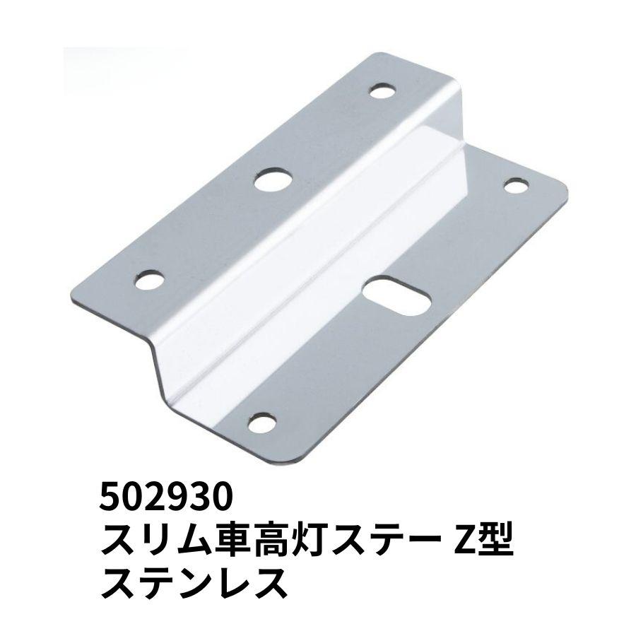 ジェットイノウエ スリム車高灯ステー Z型 ステンレス トラック用品