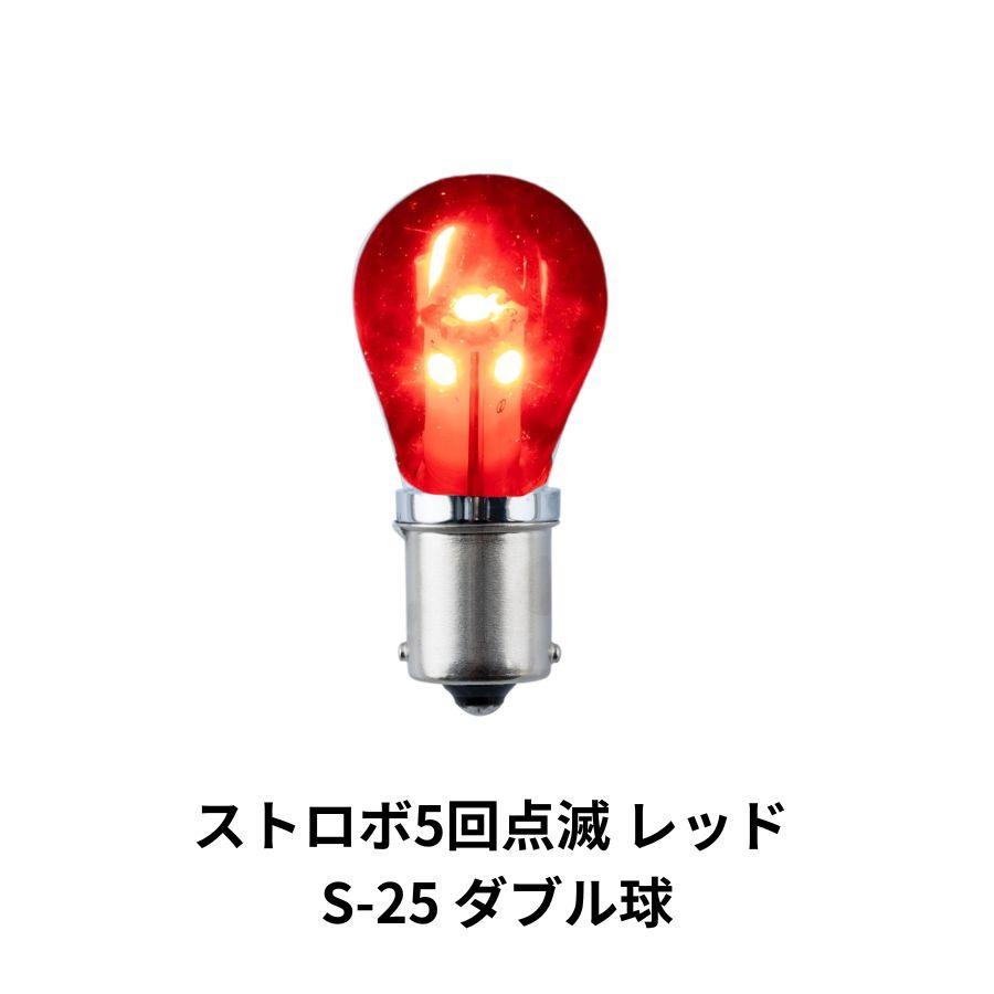 ジェットイノウエ LED電球型バルブ ストロボ5回点滅 レッド S-25 ジェットイノウエ LED電球型バルブ ストロボ5回点滅 レッド S-25