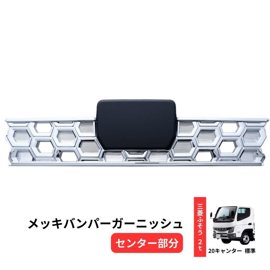 ふそう ブルーテック キャンター 標準車 メッキ バンパー+ガーニッシュ ジェットイノウエ メッキバンパーガーニッシュ 3分割 20キャンター