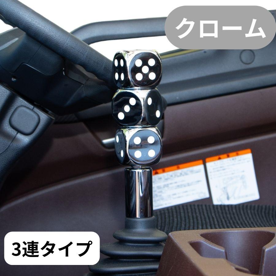 ジェットイノウエ サイコロシフトノブ 3連タイプ クローム 561689