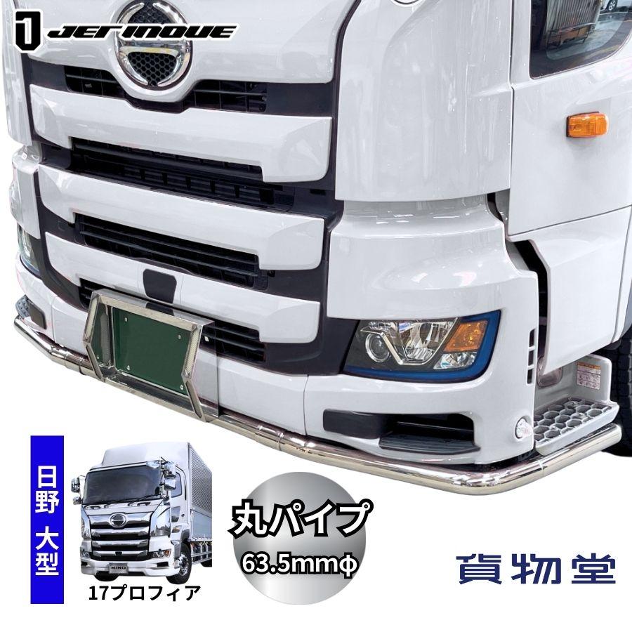 ジェットイノウエ 大型用パイプフロントバンパー 日野 17プロフィア