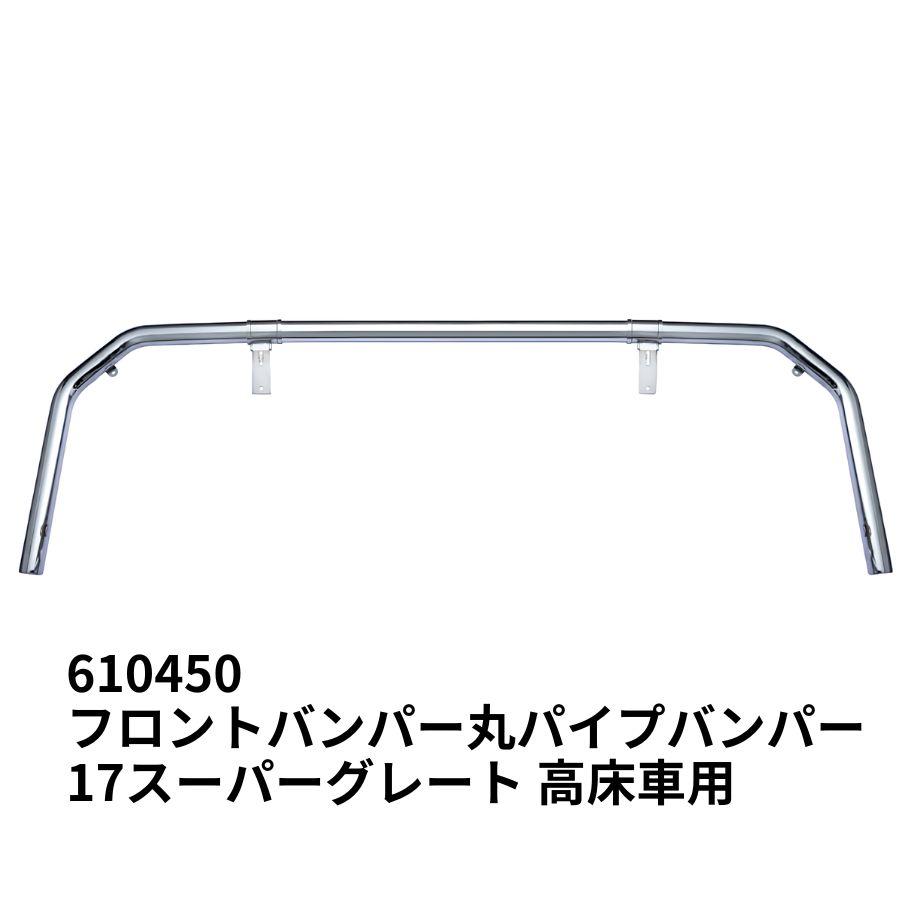 ジェットイノウエ 大型用パイプフロントバンパー ふそう 17スーパー