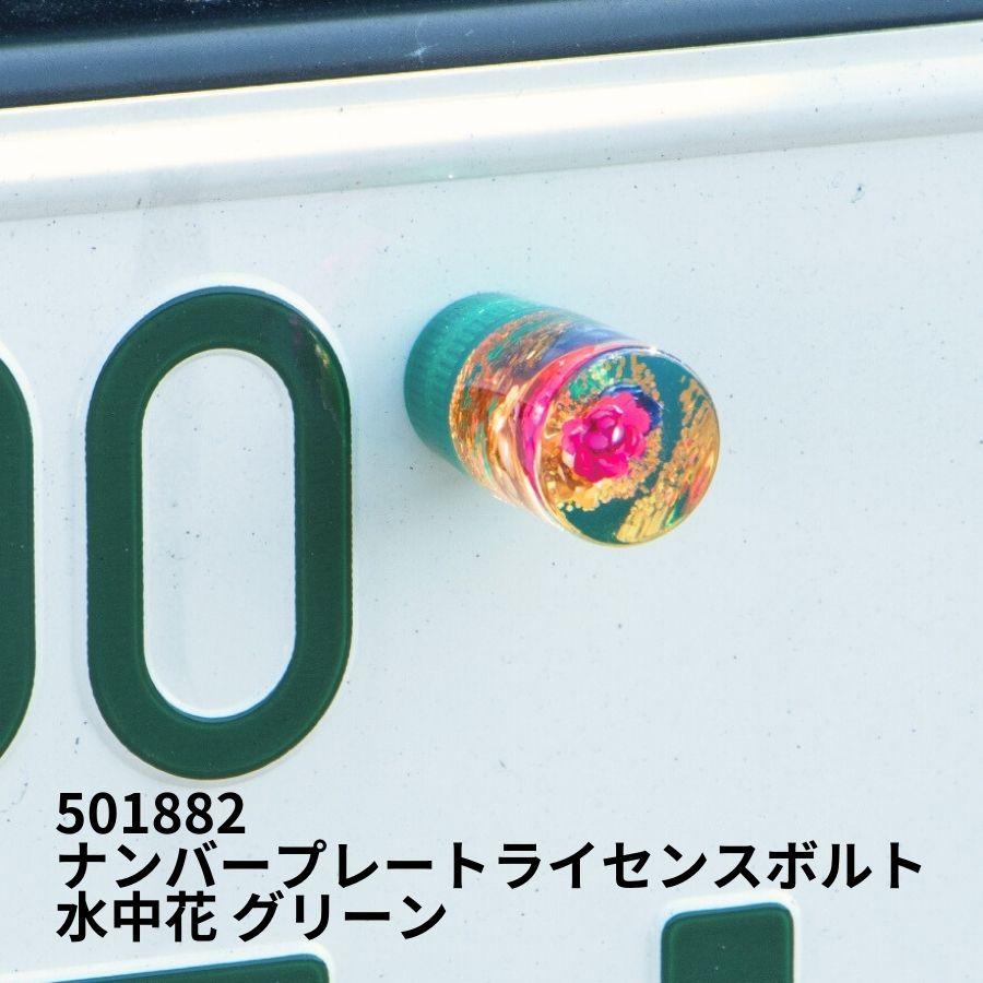 ジェットイノウエ ナンバープレートライセンスボルト M6 水中花