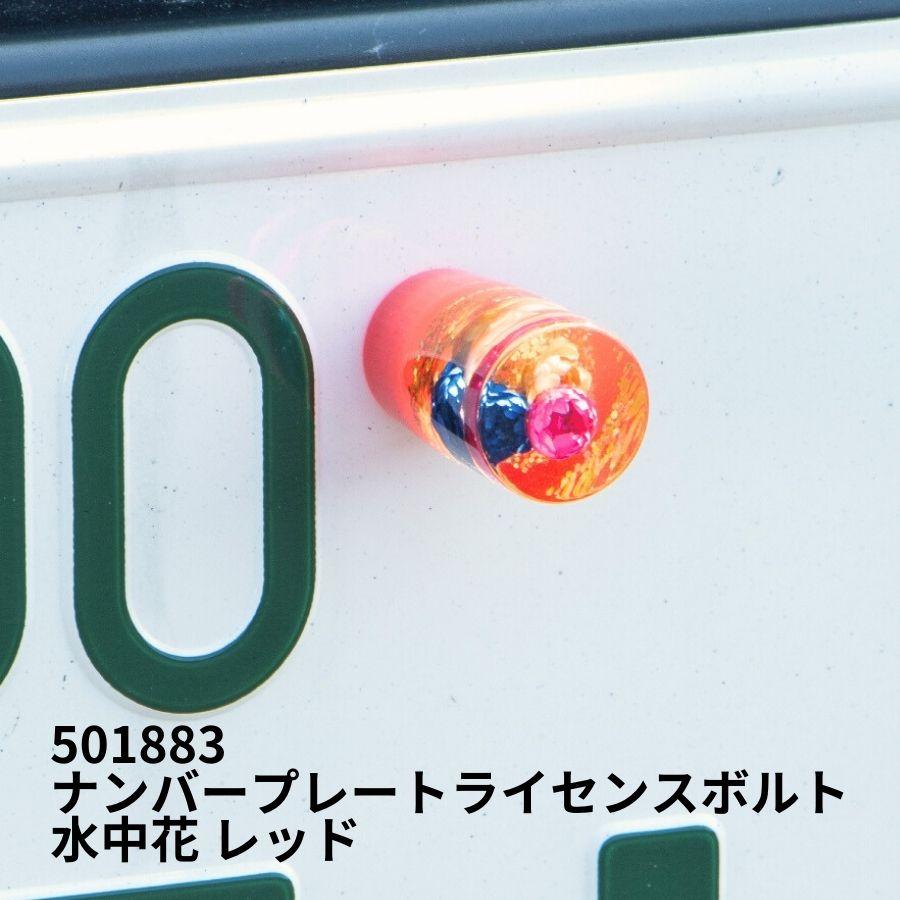 ジェットイノウエ ナンバープレートライセンスボルト 水中花 レッド