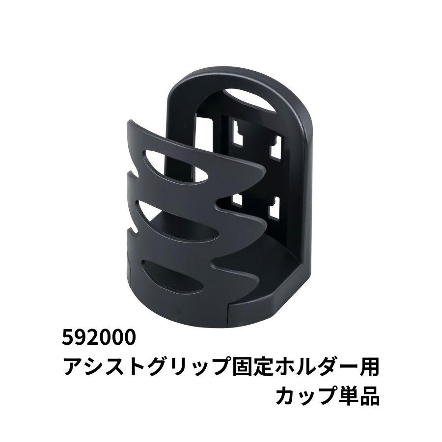 ジェットイノウエ アシストグリップ固定ホルダー用 カップ単品 592000