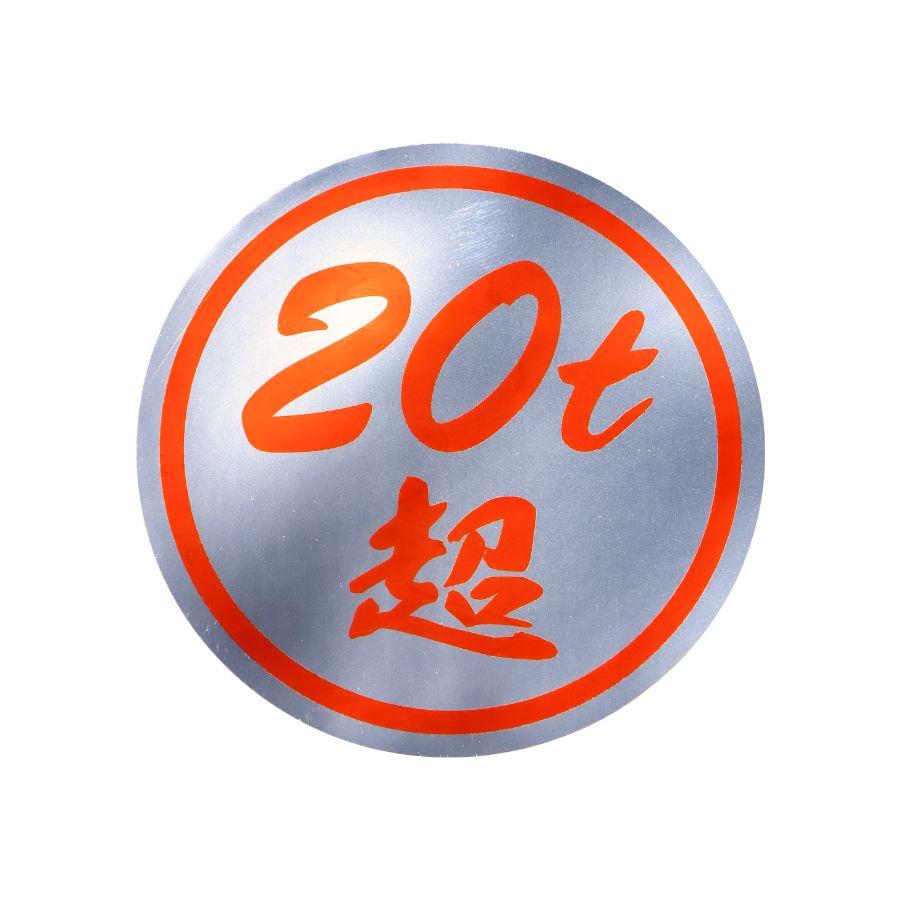 ジェットイノウエ 20t超ステッカー ミラー調 赤文字 503496 トラック