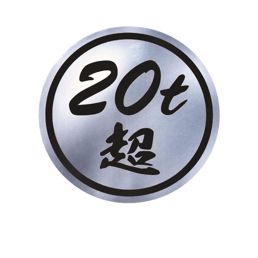 ジェットイノウエ 20t超ステッカー ミラー調 黒文字 503497 トラック