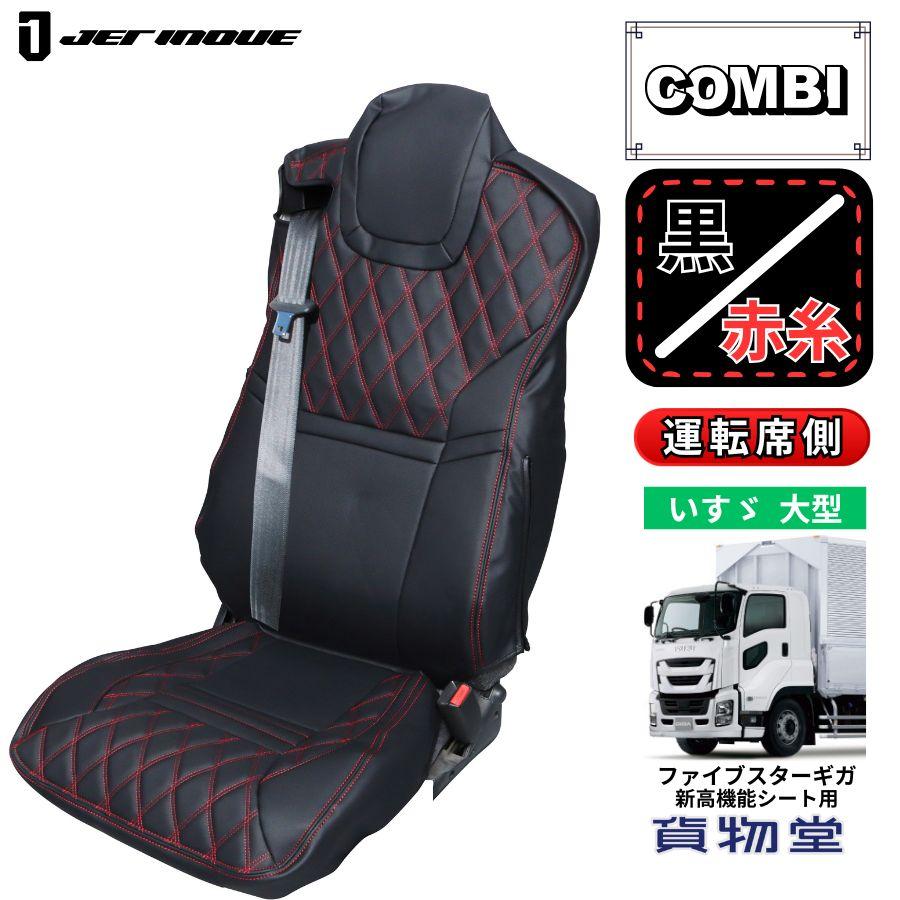 ジェットイノウエ COMBI車種別シートカバー ファイブスターギガ 新高