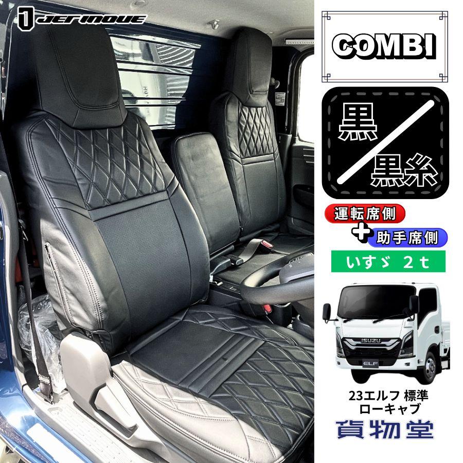 ジェットイノウエ COMBI車種別シートカバー 23エルフ 標準ローキャブ車