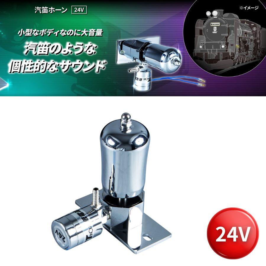 電車ラッパ　金属製汽笛 ジェットイノウエ 汽笛ホーン DC24V用 505839 トラック用品 トラック用