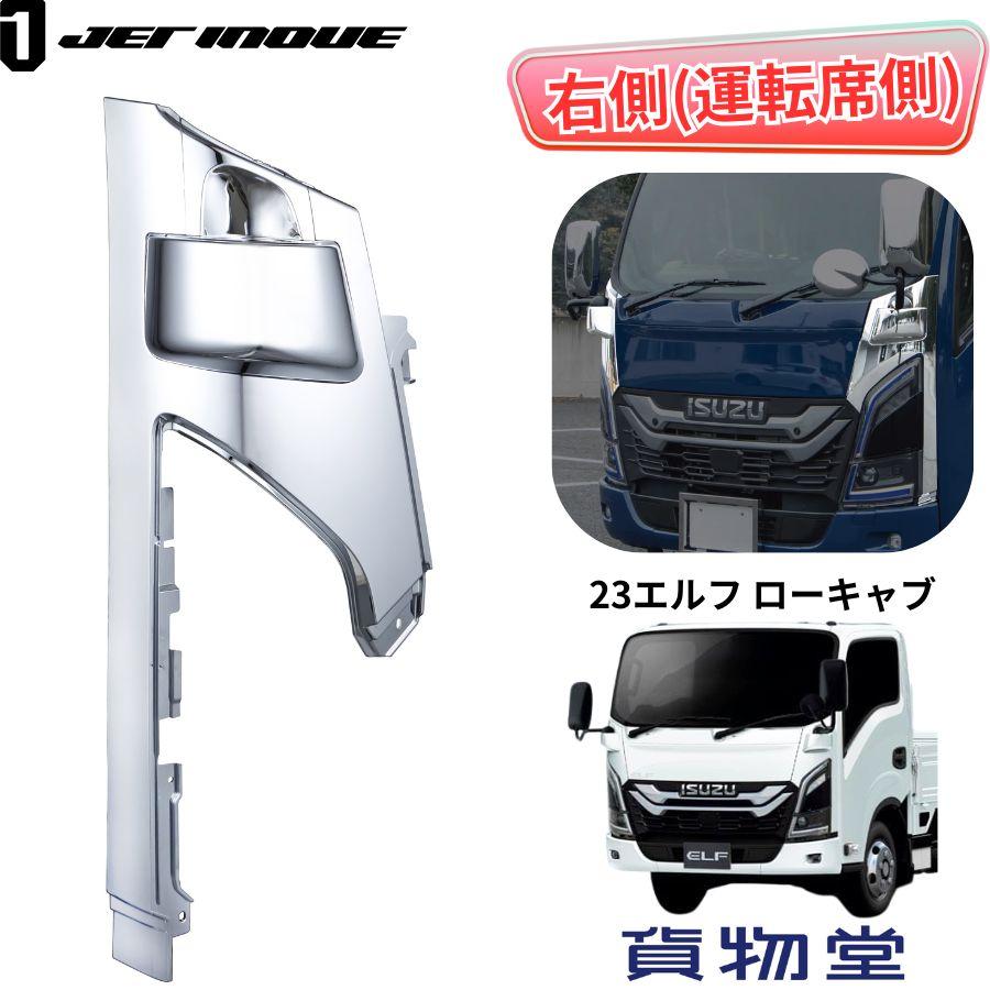 ジェットイノウエ メッキコーナーパネル 23エルフ ローキャブ車用 右側