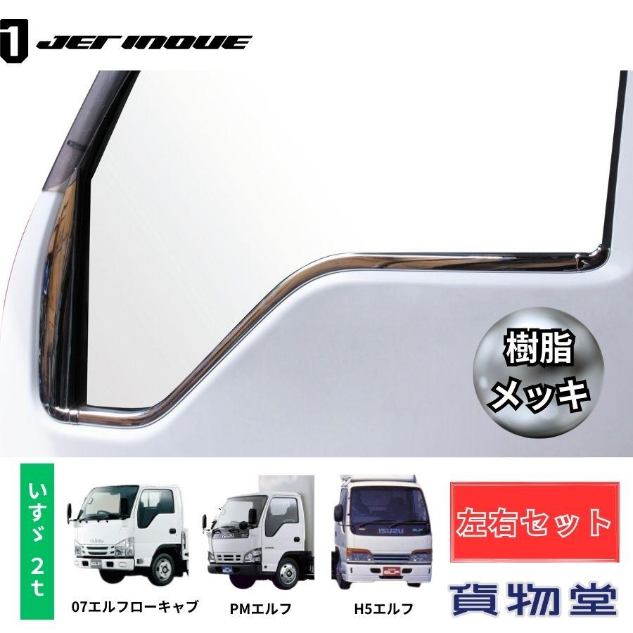 ジェットイノウエ メッキドアウインドウガーニッシュ 07エルフロー