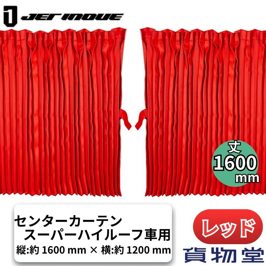 トラック用センターカーテン　スーパーハイルーフ用 160cm丈 ベッドカーテン ジェットイノウエ トラック用センターカーテンスーパーハイルーフ H160
