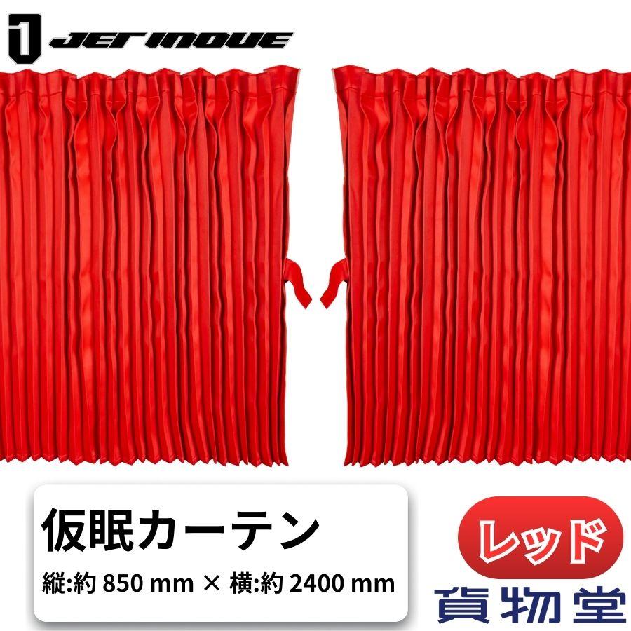 ジェットイノウエ トラック用仮眠カーテン ぐーすか レッド 507613
