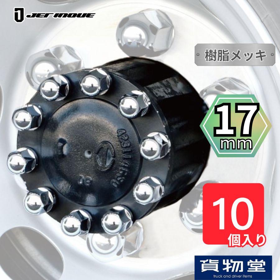 ジェットイノウエ 丸型ハブナットキャップ17mm 10個入り 500632