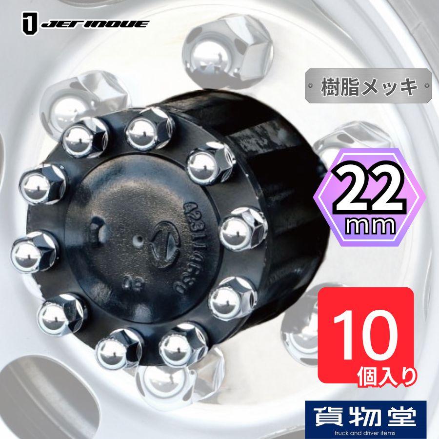 ジェットイノウエ 丸型ハブナットキャップ22mm 10個入り 500634