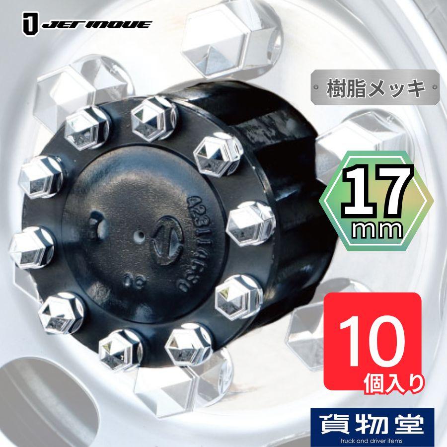 ジェットイノウエ 角型ハブナットキャップ17mm 10個入り 500642