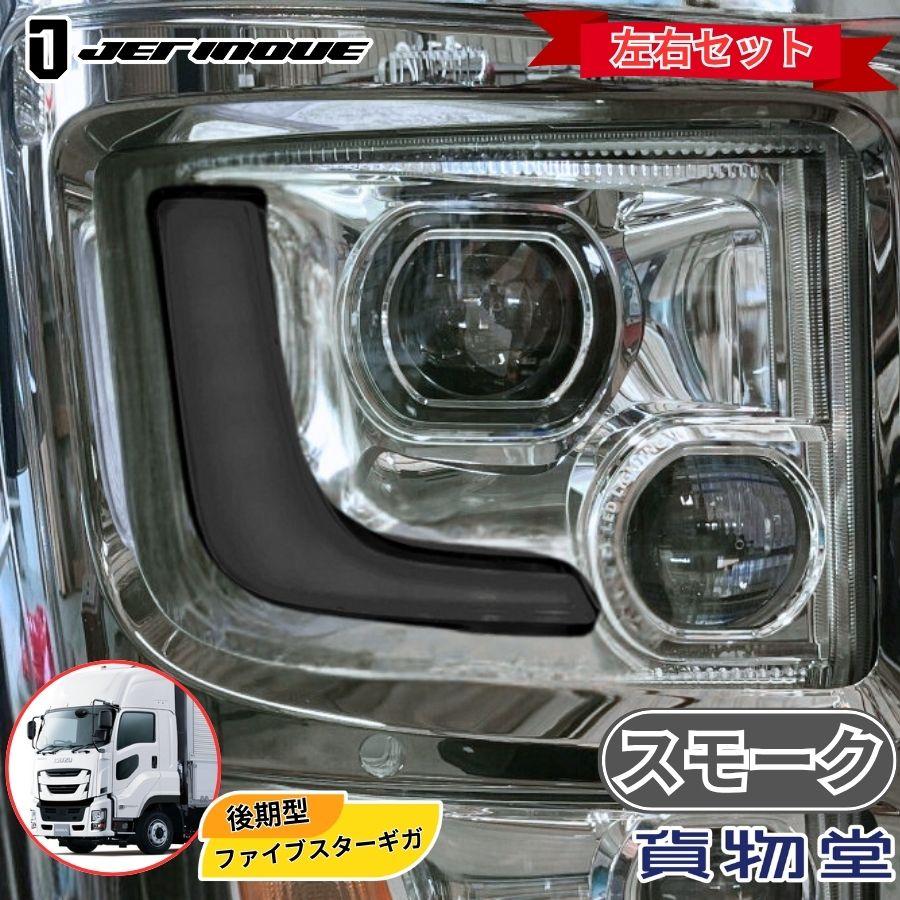 ジェットイノウエ アイラインフィルム スモーク いすず ファイブスター